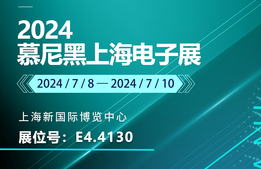918.COM(中国区)官方网站股份亮相慕尼黑上海电子展 SGS现场颁授AEC-Q100...