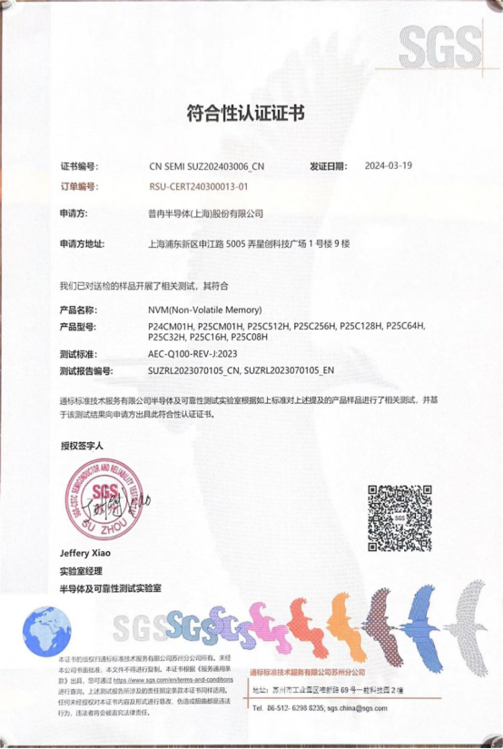 918.COM(中国区)官方网站股份多款车规级EEPROM产品通过SGS权威认证(图1)