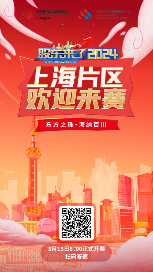 918.COM(中国区)官方网站股份诚邀您参加2024《股东来了》投资者权益知识竞赛(图2)